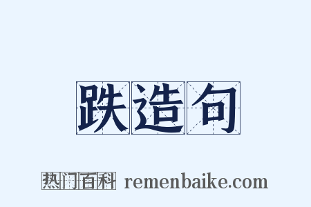 跌造句是什么意思的图片
